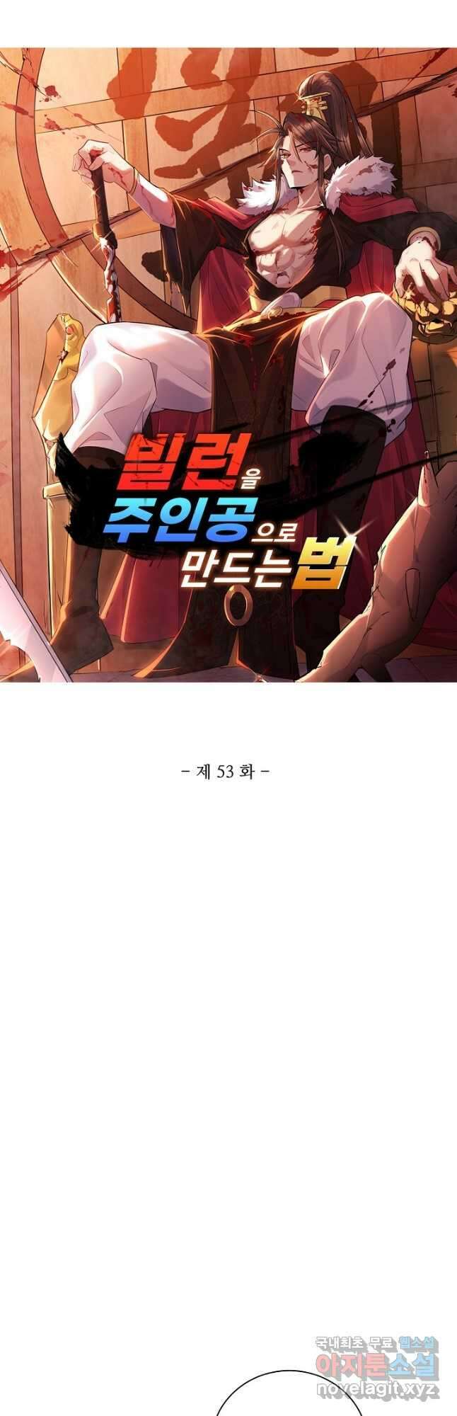 빌런을 주인공으로 만드는 법 53화 3
