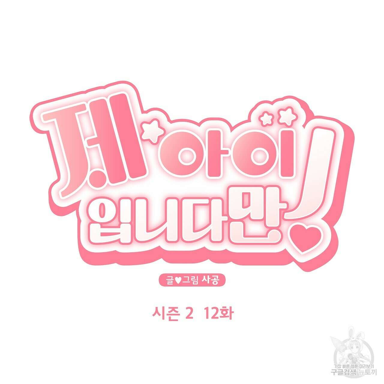 제 아이입니다만! 49화 14