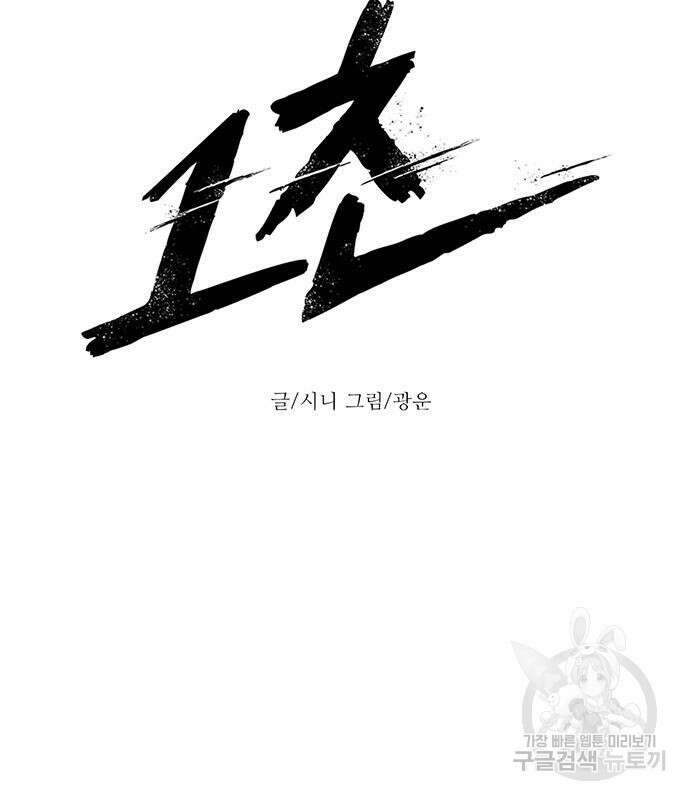 1초 197화 23