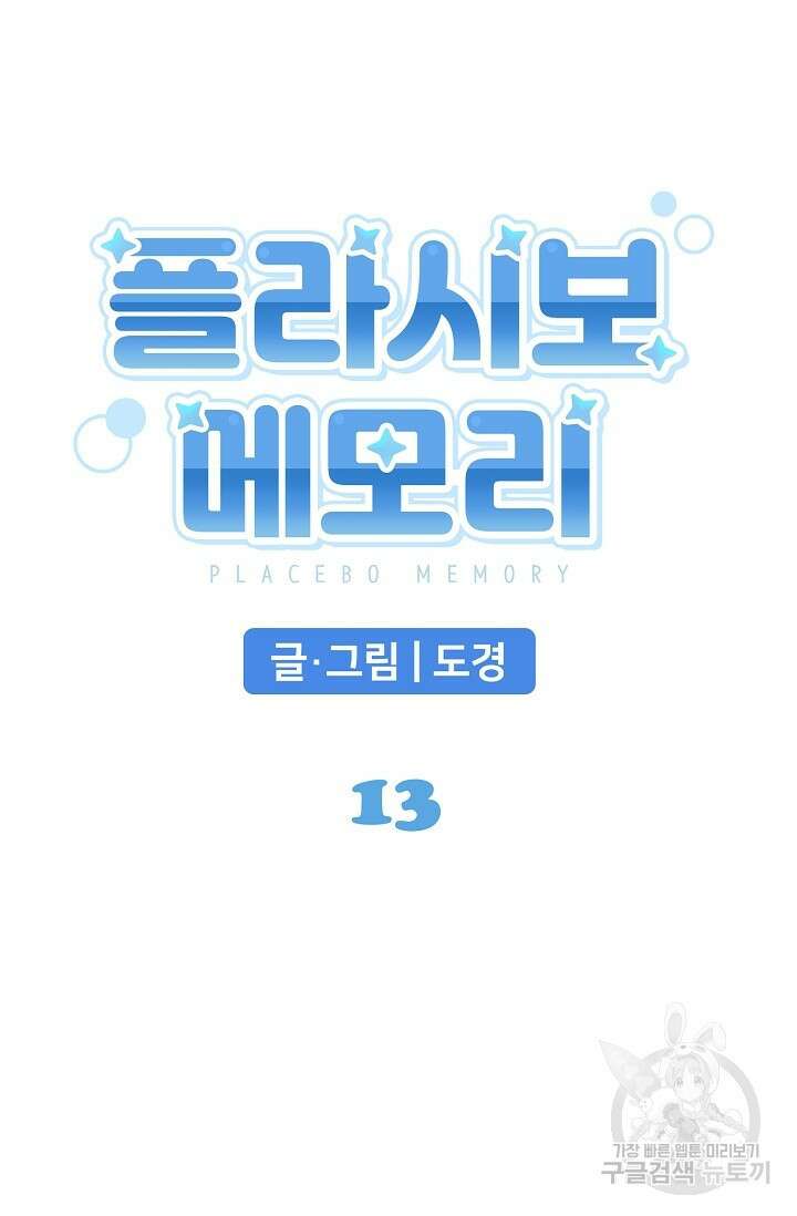 플라시보 메모리 13화 10