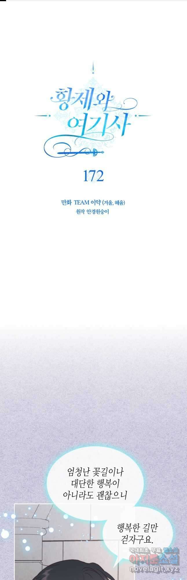 황제와 여기사 172화 1