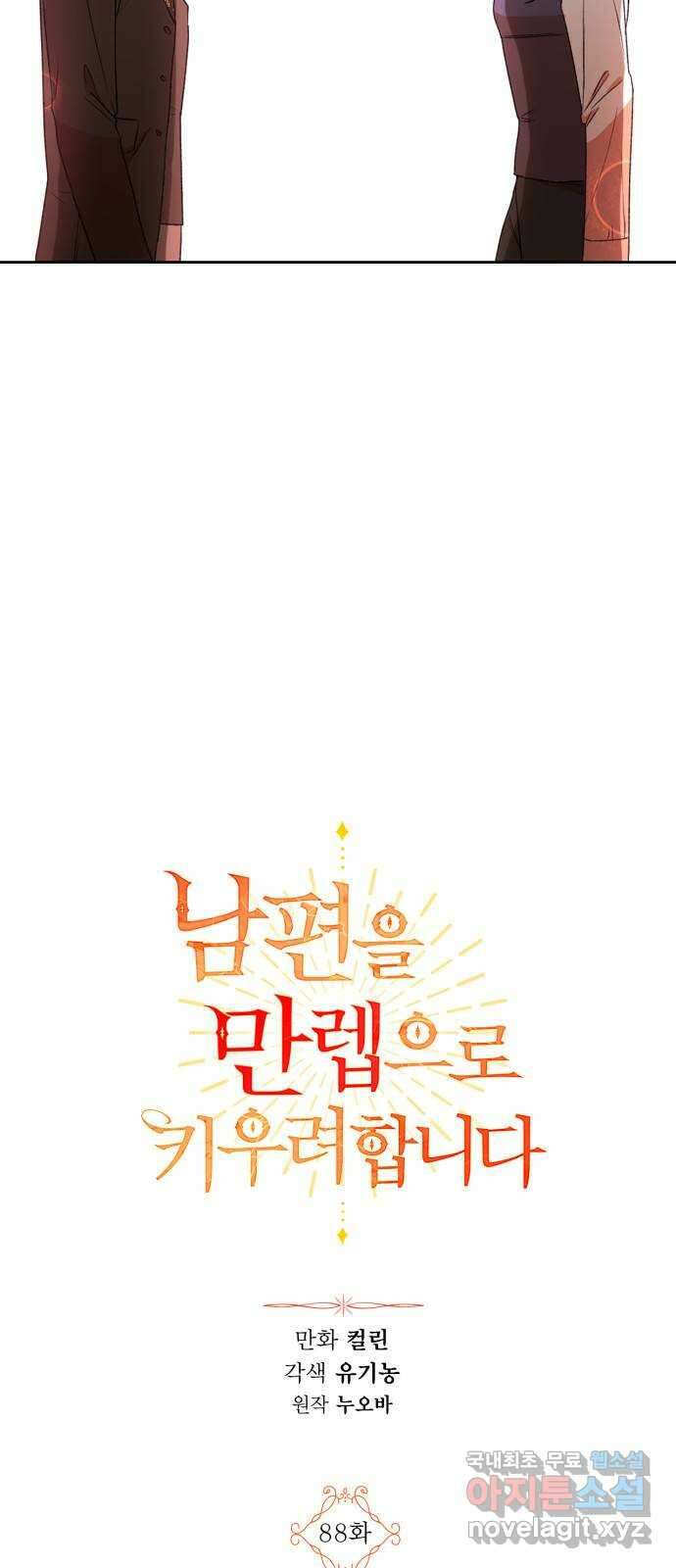 남편을 만렙으로 키우려 합니다 88화 7