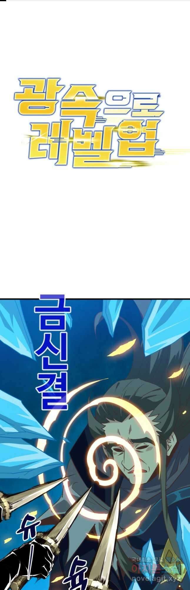 광속으로 레벨업 99화 1