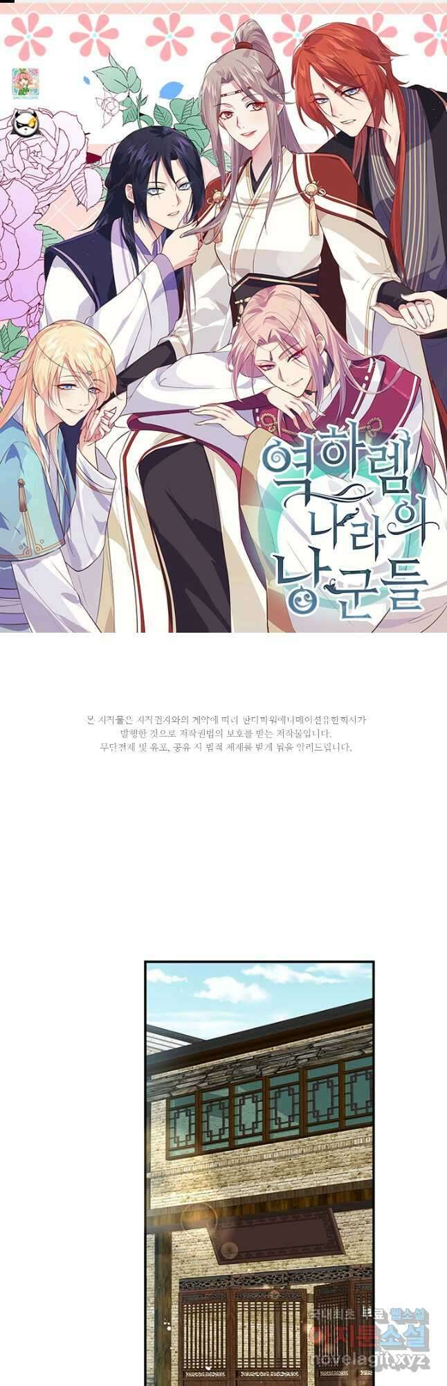 역하렘 나라의 낭군들 87화 1