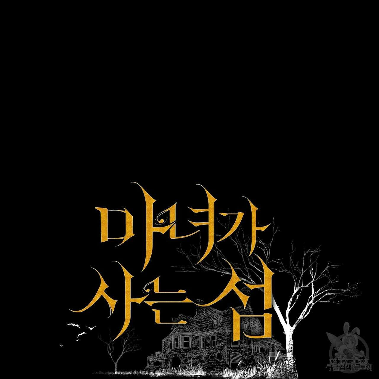 마녀가 사는 섬 3화 15