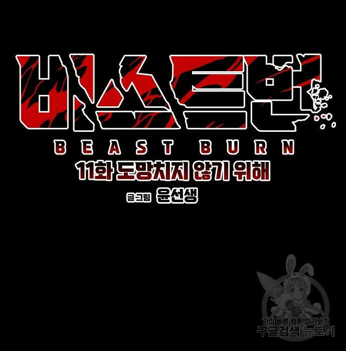 비스트번 11화 48