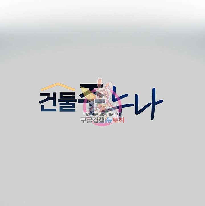 건물주 누나 81화 1
