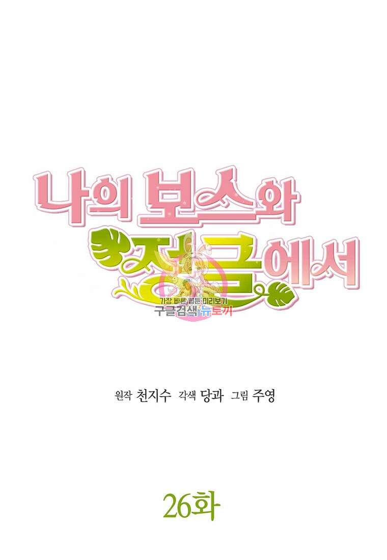 나의 보스와 정글에서 26화 1