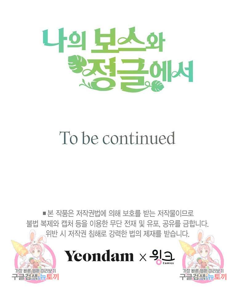 나의 보스와 정글에서 26화 96