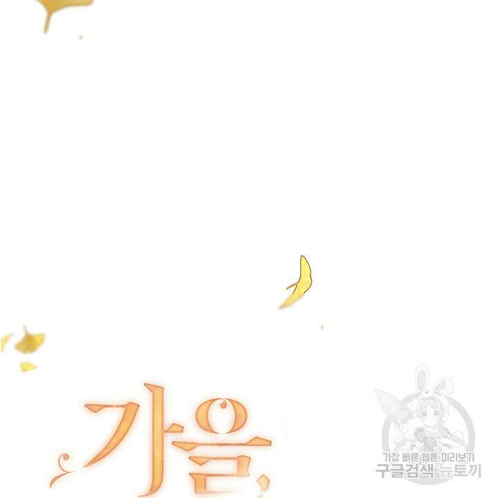 가을, 만나다 39화 7