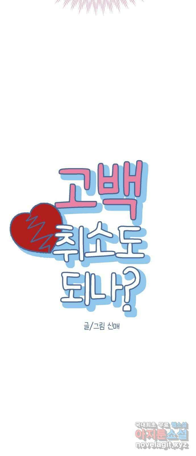 고백 취소도 되나? 49화 7
