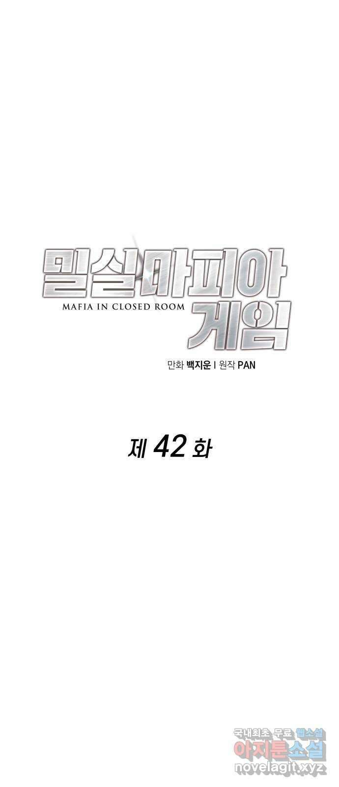 밀실 마피아 게임 42화. 두 번째 마피아 게임 명탐정의 단상(1) 7