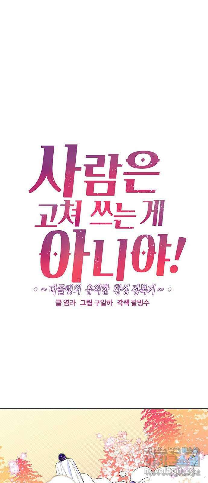 사람은 고쳐 쓰는 게 아니야! 103화 1