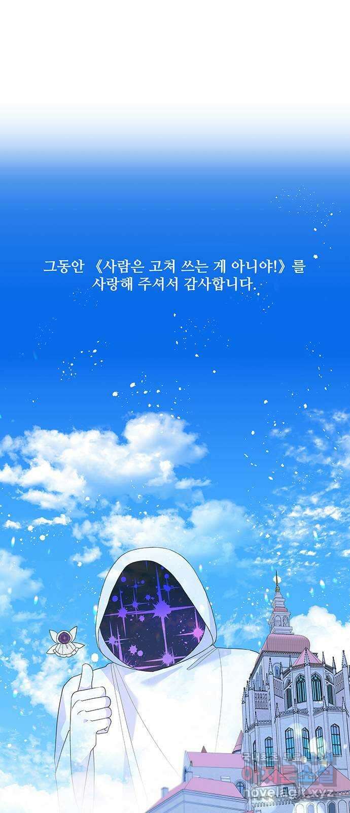 사람은 고쳐 쓰는 게 아니야! 103화 56