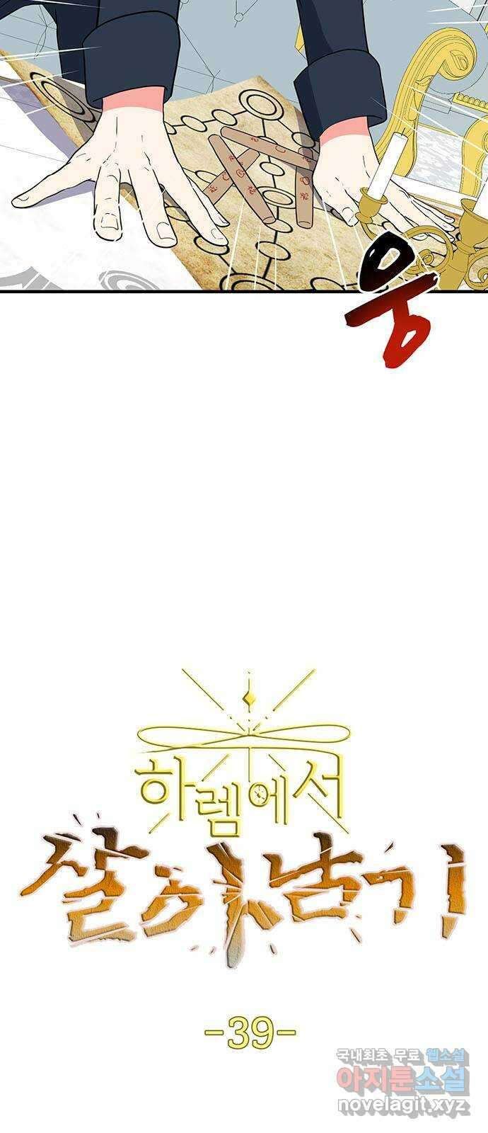 하렘에서 살아남기 39화 3