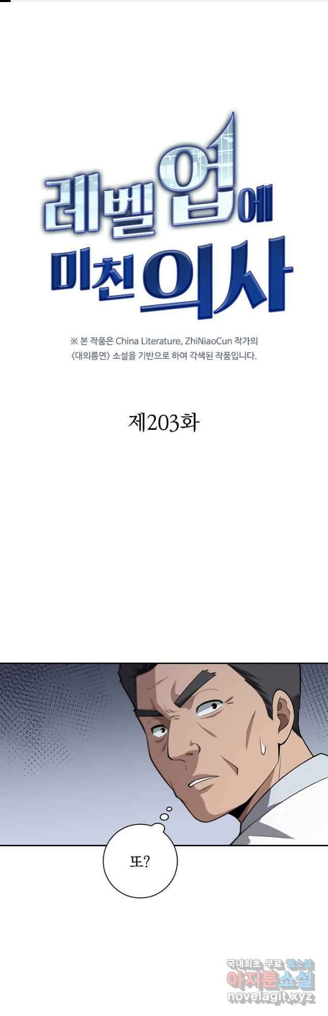레벨업에 미친 의사 203화 1