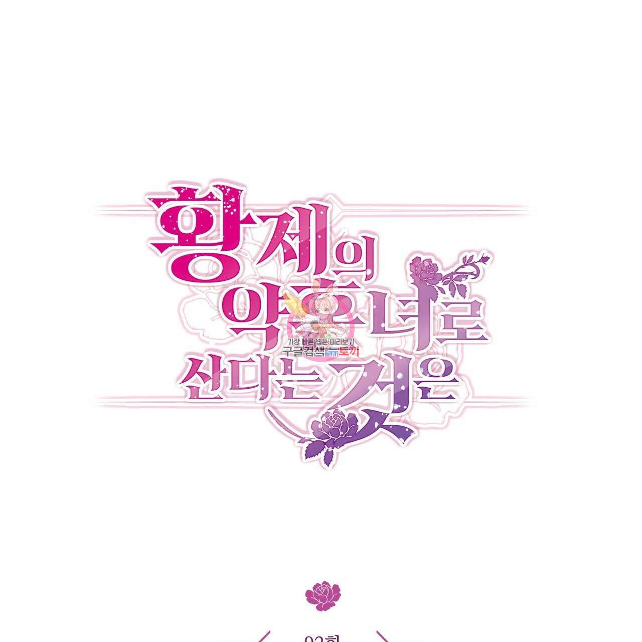 황제의 약혼녀로 산다는 것은 92화 1