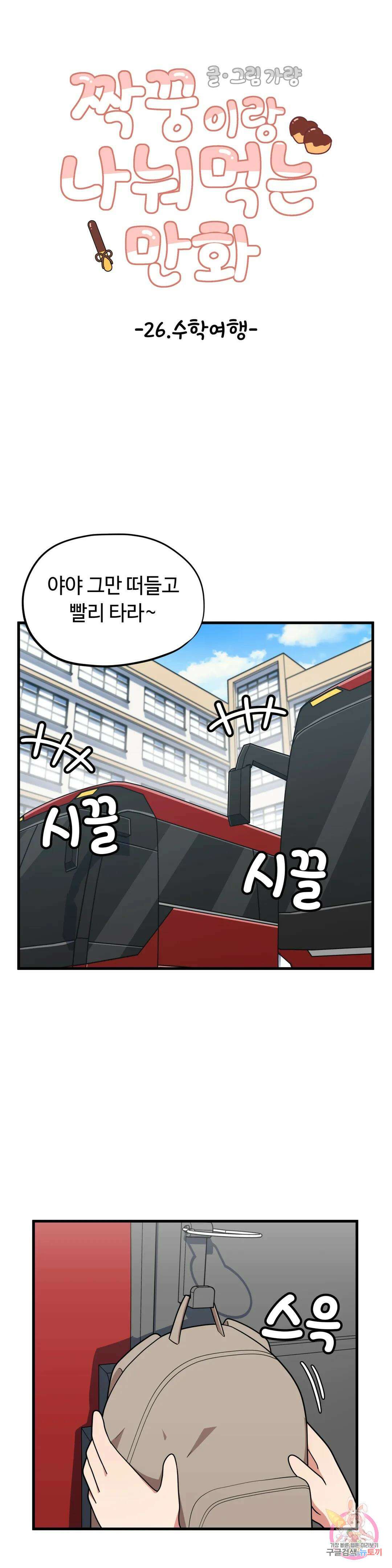짝꿍이랑 나눠먹는 만화 26화 짝꿍이랑 수학여행 가는 만화 3