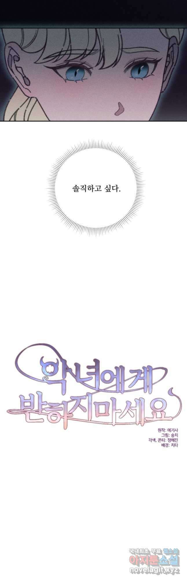 악녀에게 반하지 마세요 51화 7