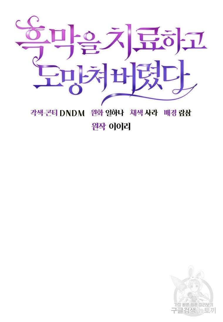 흑막을 치료하고 도망쳐버렸다 4화 14