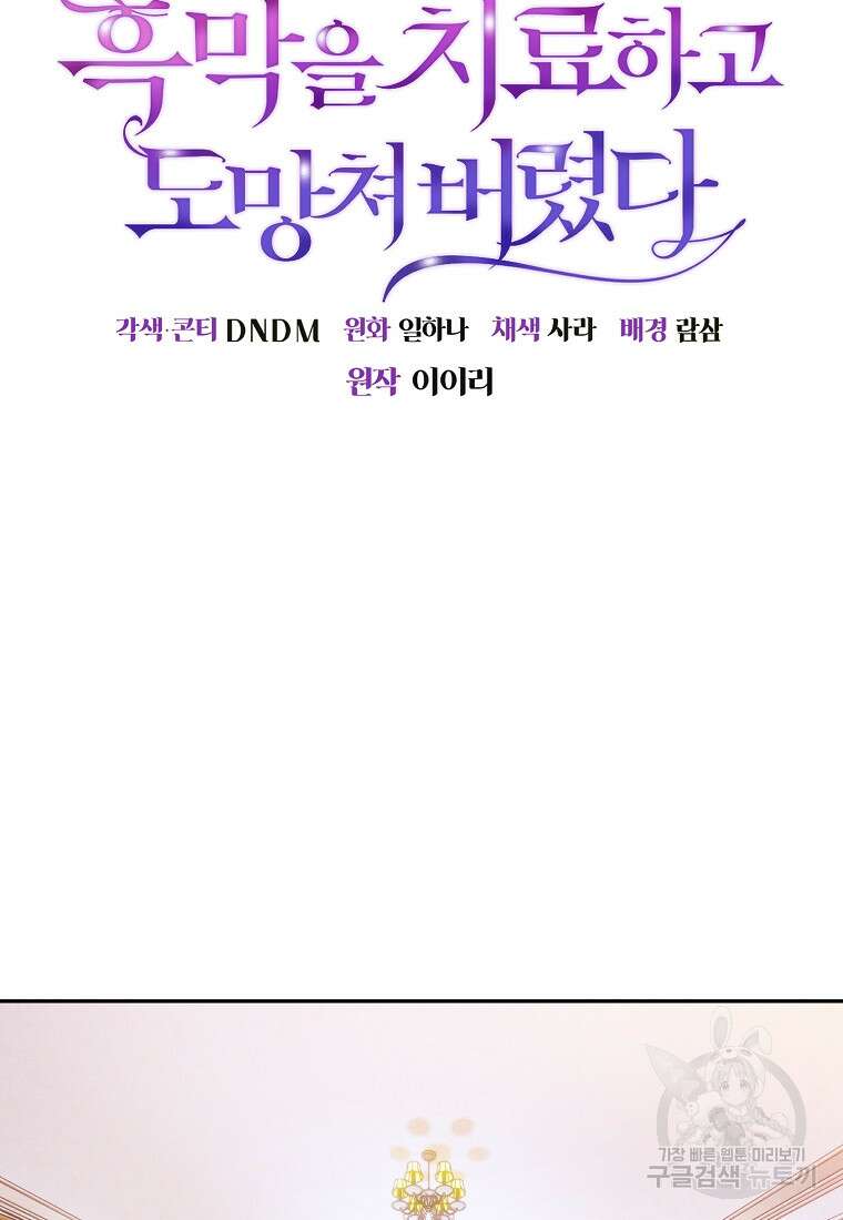 흑막을 치료하고 도망쳐버렸다 6화 8