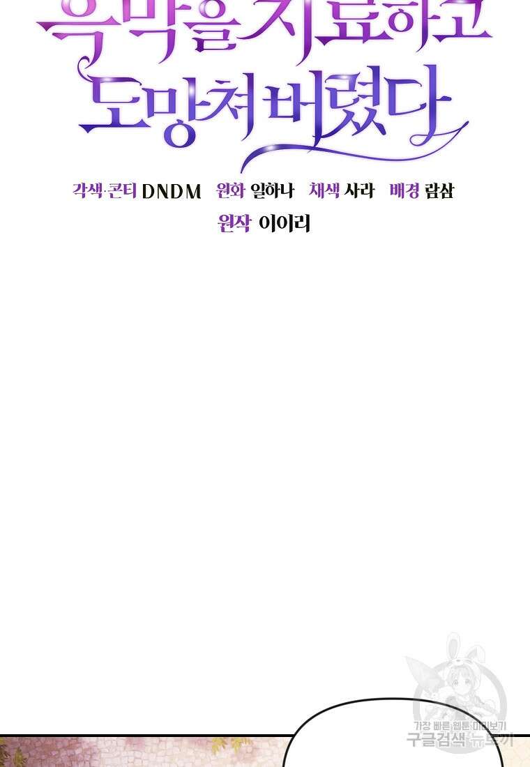 흑막을 치료하고 도망쳐버렸다 16화 20
