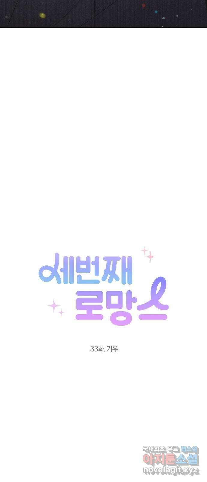 세번째 로망스 33화. 기우 38