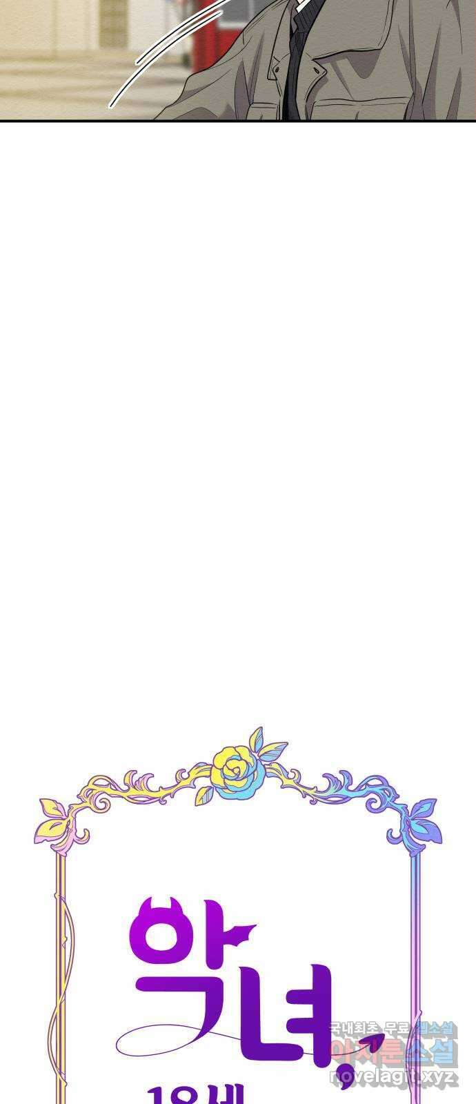 악녀 18세 공략기 59화 7