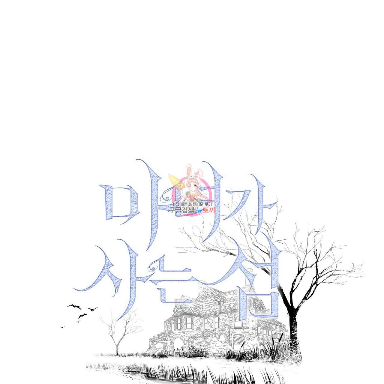 마녀가 사는 섬 15화 1