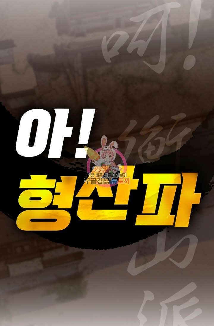 아! 형산파 91화 1