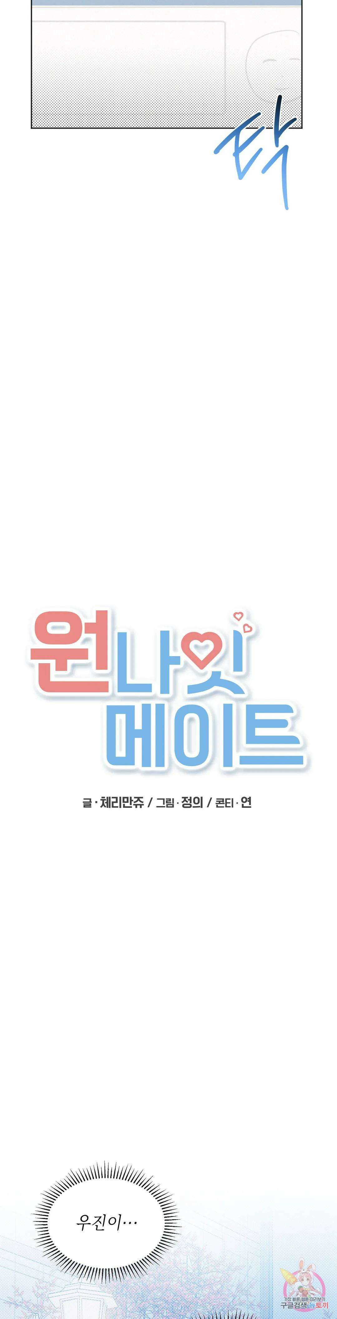 원나잇 메이트 58화 7