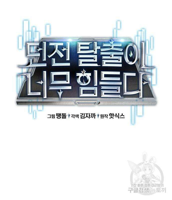 던전 탈출이 너무 힘들다 7화 26