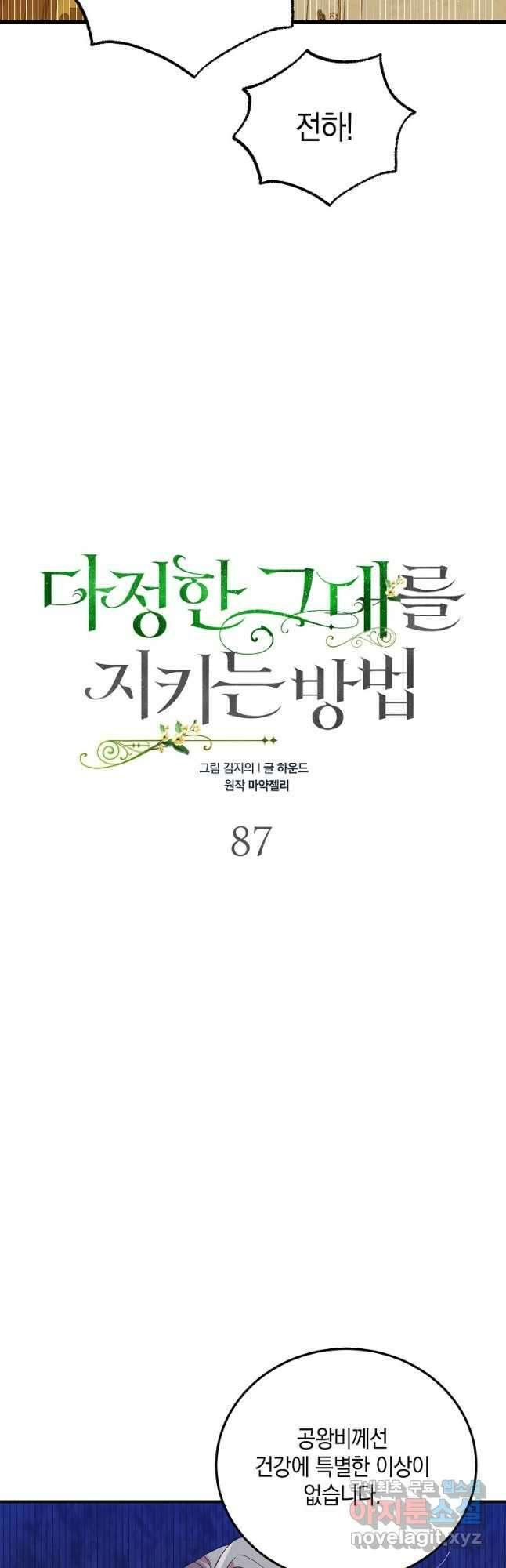다정한 그대를 지키는 방법 87화 11