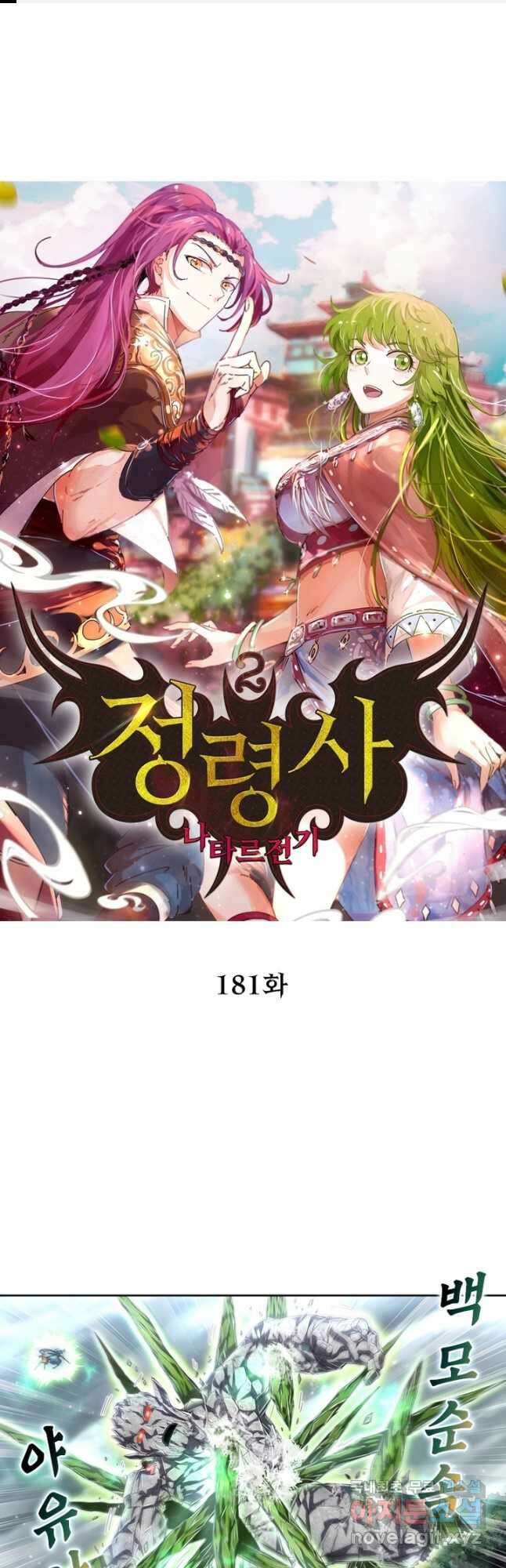 정령사: 나타르 전기 시즌2 - 181화 1