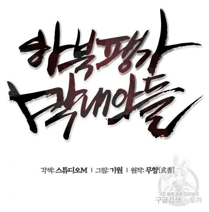 하북팽가 막내아들 74화 77