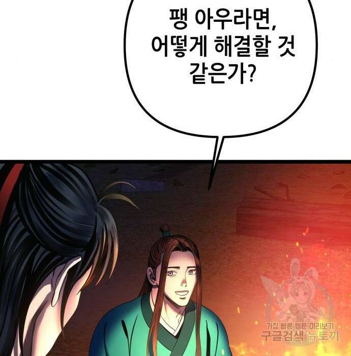 하북팽가 막내아들 74화 151
