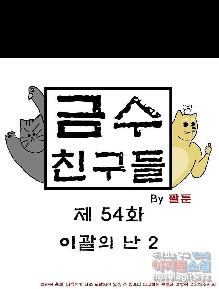 금수친구들 시즌3 54화 이괄의 난(2) 1