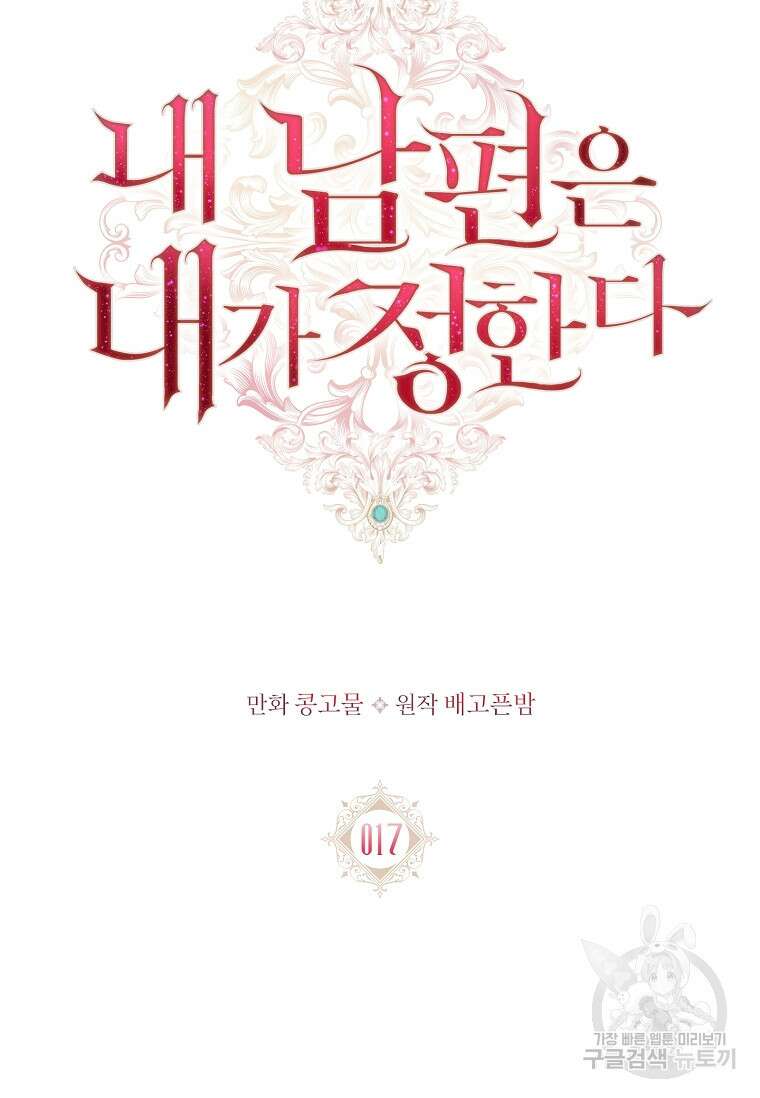 내 남편은 내가 정한다 17화 43