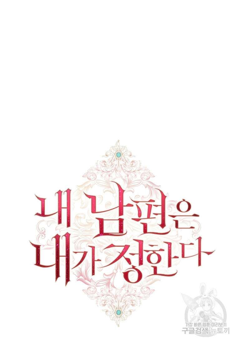 내 남편은 내가 정한다 17화 85
