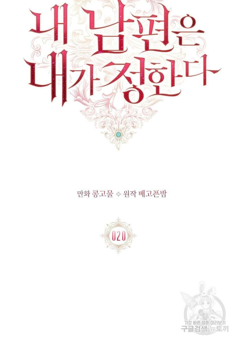 내 남편은 내가 정한다 20화 25