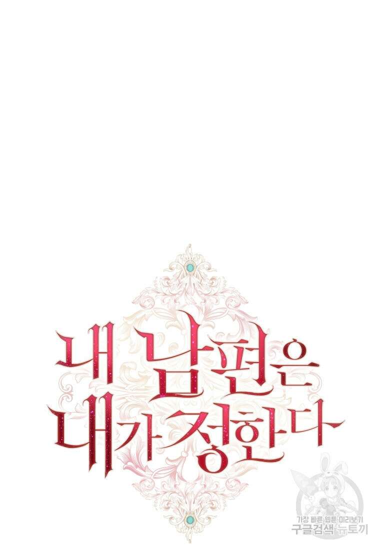 내 남편은 내가 정한다 20화 93