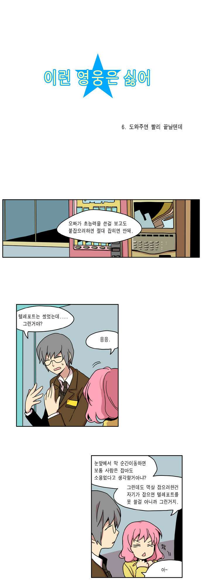 이런 영웅은 싫어 6. 도와주면 빨리 끝날텐데 1
