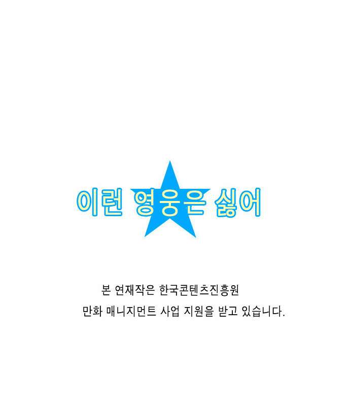 이런 영웅은 싫어 6. 도와주면 빨리 끝날텐데 19