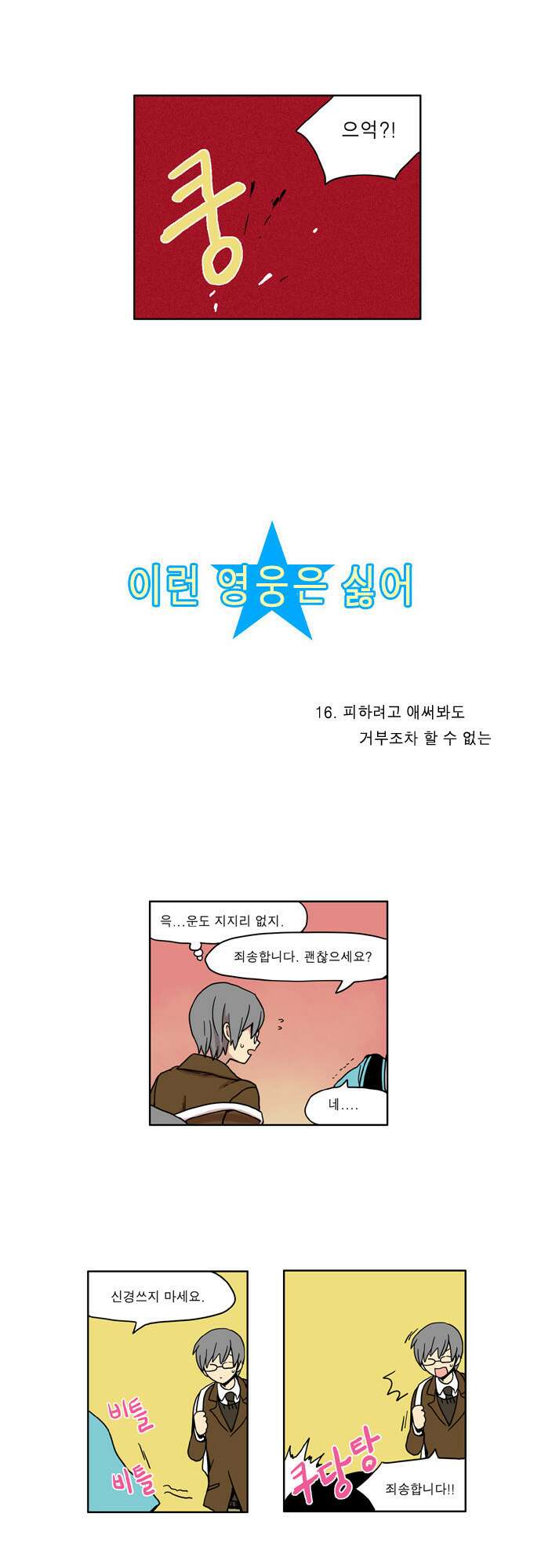 이런 영웅은 싫어 16. 피하려고 애써봐도 거부조차 할 수 없는 2