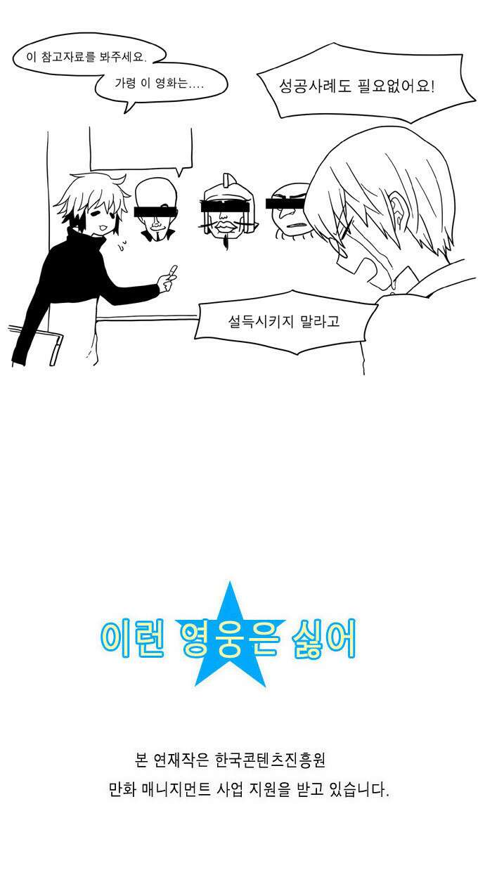이런 영웅은 싫어 16. 피하려고 애써봐도 거부조차 할 수 없는 19