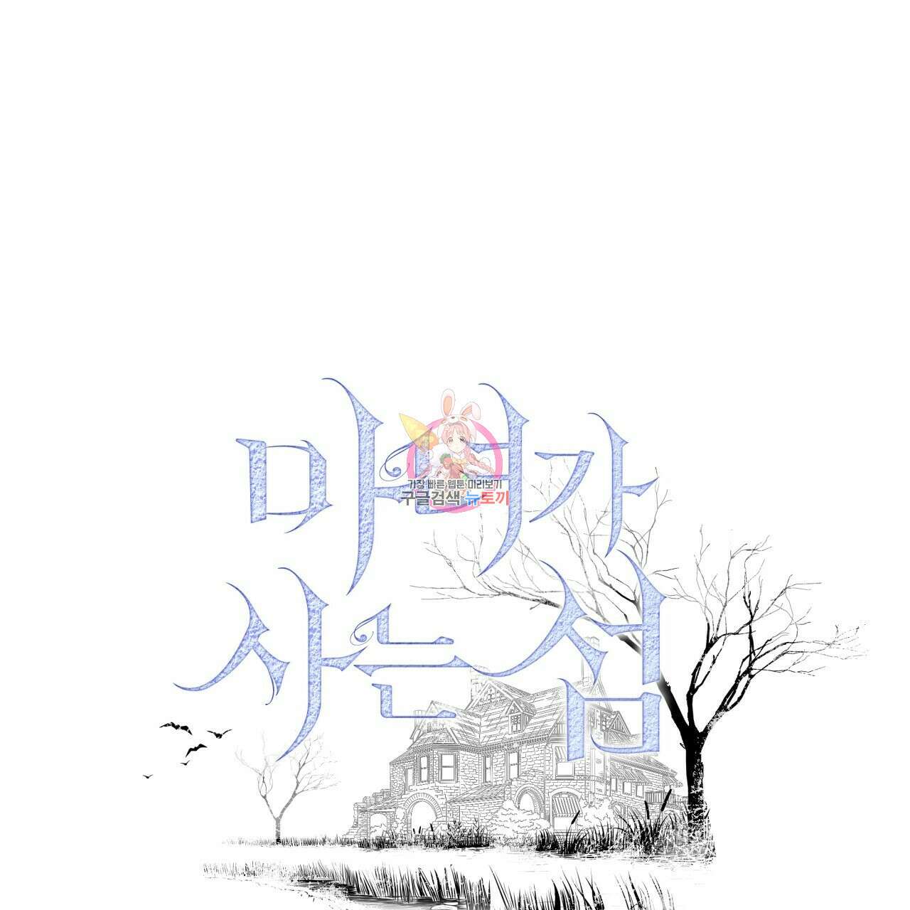 마녀가 사는 섬 22화 1
