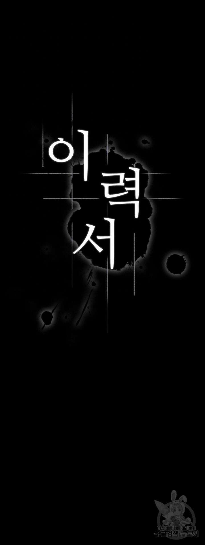 이력서 40화 6