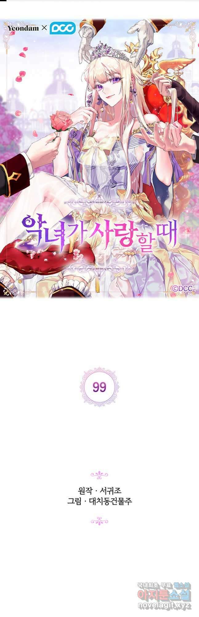 악녀가 사랑할 때 99화 1