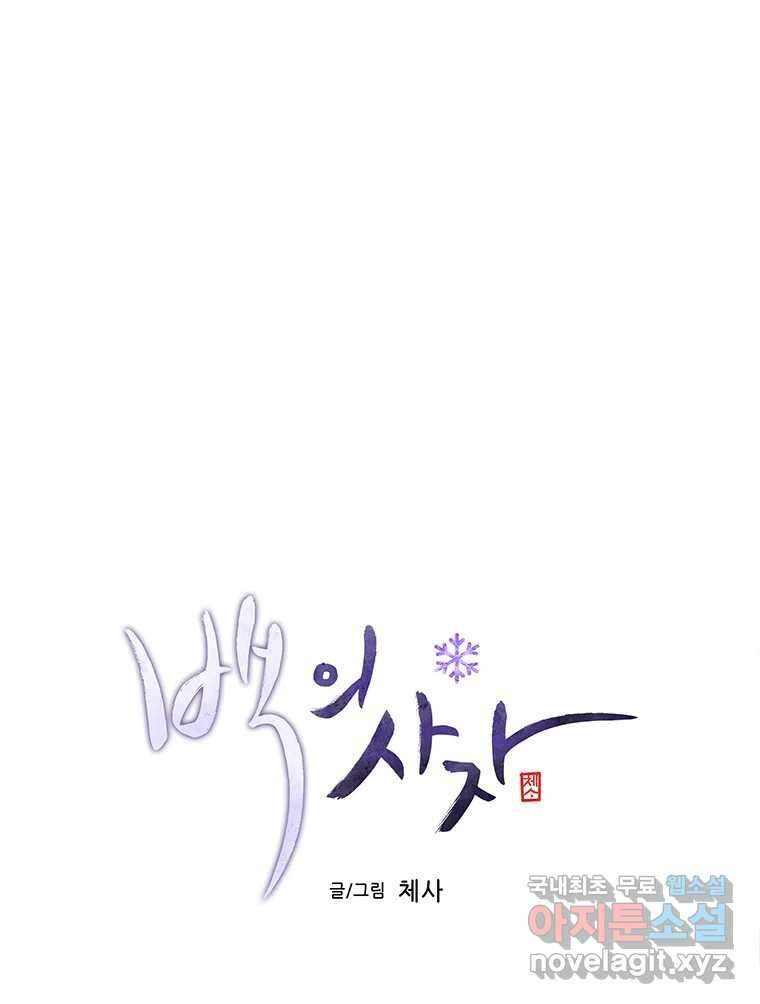 백의사자 79화 강녕히 68