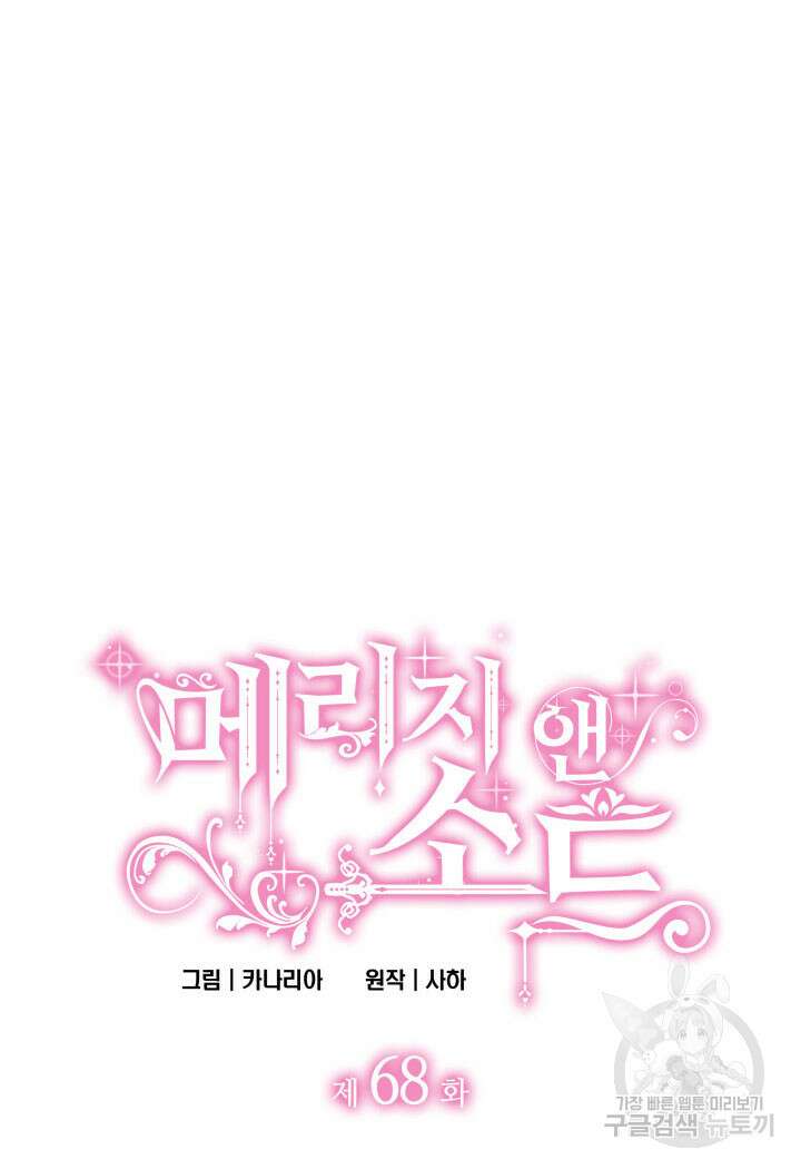 메리지 앤 소드 68화 6